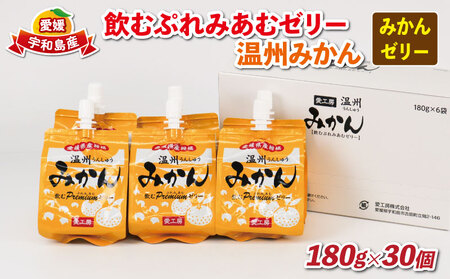 【ゼリー】飲むぷれみあむゼリーみかん30個愛工房J025-034006