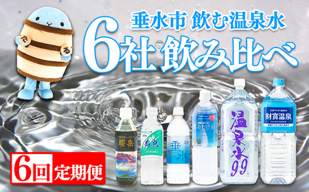 H8-4504／【6ヶ月定期便】垂水市 温泉水 6社飲み比べ