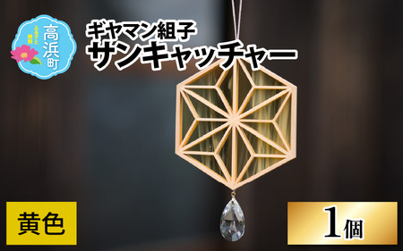 ギヤマン組子 サンキャッチャー 黄色