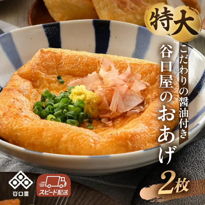 谷口屋 竹田の特大油揚げ おあげ2枚セット 谷口屋オリジナルの専用タレ付 (越前しょうゆ) 【お揚げ 油あげ 肉厚 まるでハンバーグ おかず ご飯のおとも ビールのつまみ 人気 惣菜 あぶら揚げ 豆腐 国産 国産大豆 厚揚げ 贈答 ギフト お礼 贈り物】 [A-0420]