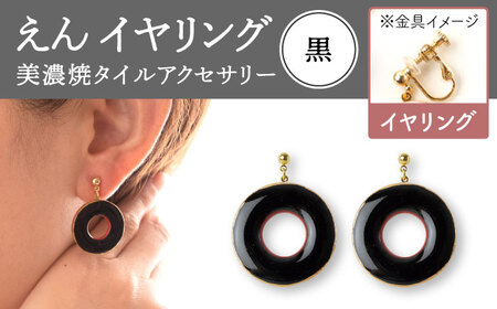【美濃焼】 えん イヤリング 『黒』 【七窯社】 アクセサリー おしゃれ[TAP029]