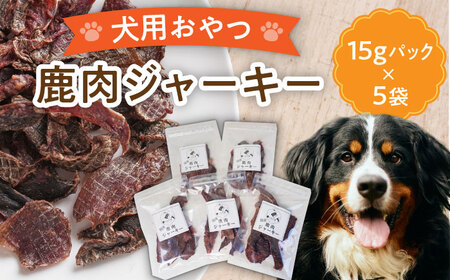 【国産】 ペットフード 犬用 鹿肉 ジャーキー 小袋 5点 セット  多治見市 / こなき屋 愛犬 ドッグフード ペット [TEM001]
