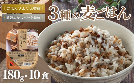 3種の麦ごはん 10個 | パックご飯 レトルトご飯