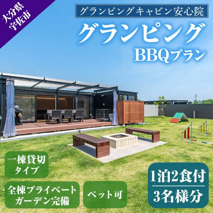 グランピングBBQプラン 1泊2食付宿泊券(3名様分)アウトドア 体験 チケット 旅行 朝食付き 夕食付き【113800300】【グランピングキャビン安心院】