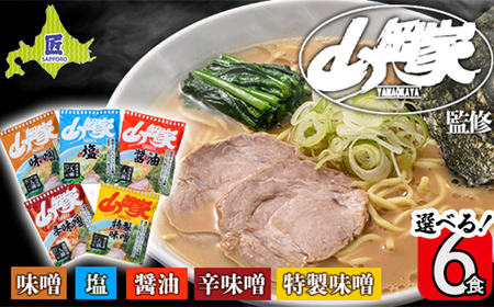 ラーメン山岡家 選べる6食セット 5つの味から選べます 北海道 南幌町 札幌麺匠 【乾麺】インスタントラーメン 国産 NP1-347
