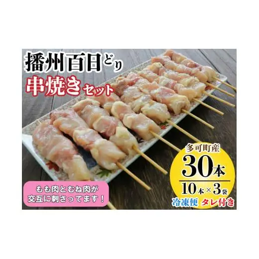 播州百日どり 串焼きセット(30本)タレ付き【冷凍】[905] 焼き鳥 焼鳥 もも肉 むね肉