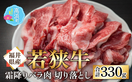 【福井県産 若狭牛】霜降 すき焼き バラ肉 すき焼き 切り落し 330g 