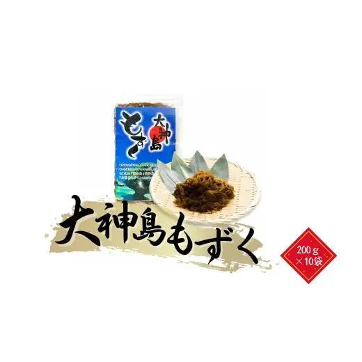 大神島もずく（200ｇ×10袋）