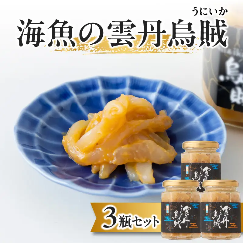 海魚の雲丹烏賊 3瓶 ／ 酒の肴 雲丹 烏賊 うに イカ 珍味【B155】