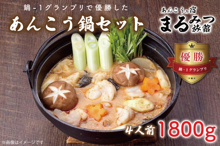 鍋-1グランプリで優勝したあんこう鍋セット（4人前）まるみつ旅館