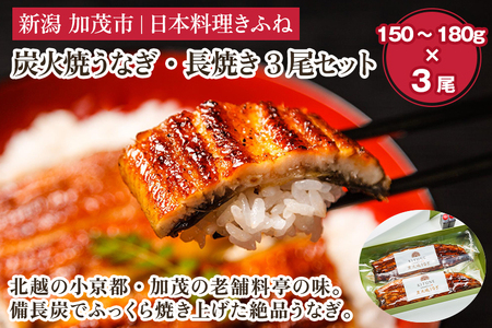 炭火焼うなぎ・長焼き3尾セット《1尾約150〜180g×3、約25cm、たれ18g×3個、山椒3袋》
