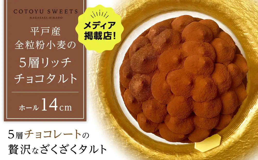 【お中元】【大人の贅沢】平戸産全粒粉小麦の5層 リッチ チョコタルト【1ホール（14cm）】/ 心優 -Cotoyu Sweets-