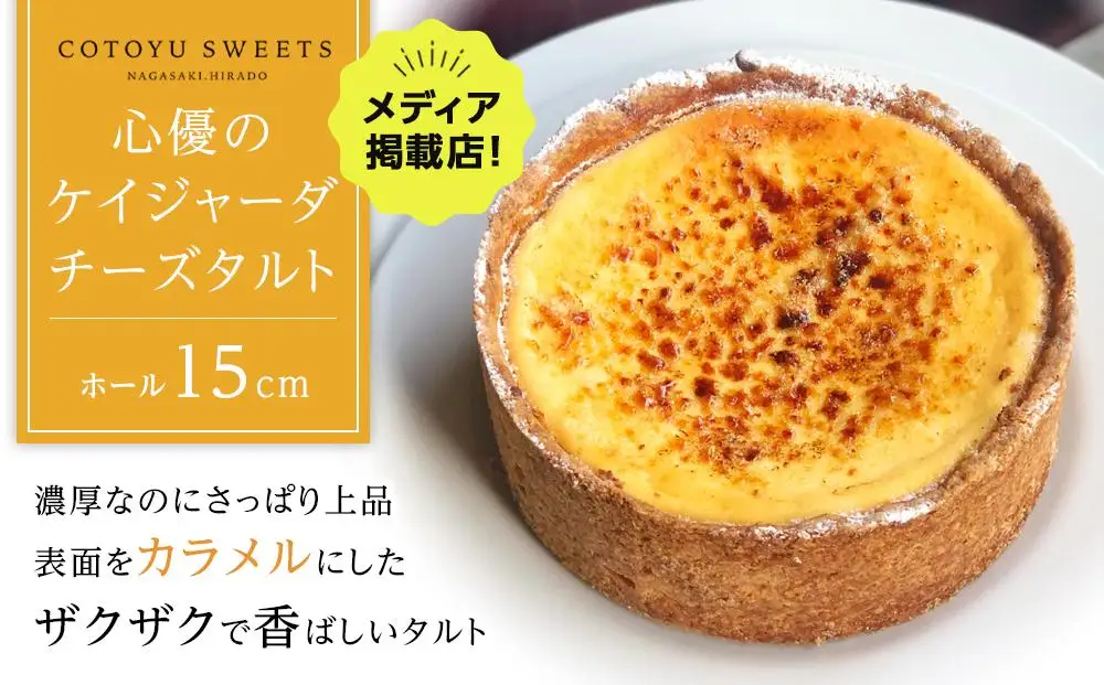 【お中元】【濃厚なのにさっぱり上品】ケイジャーダ チーズタルト【1ホール（15cm）】/ 心優 -Cotoyu Sweets-
