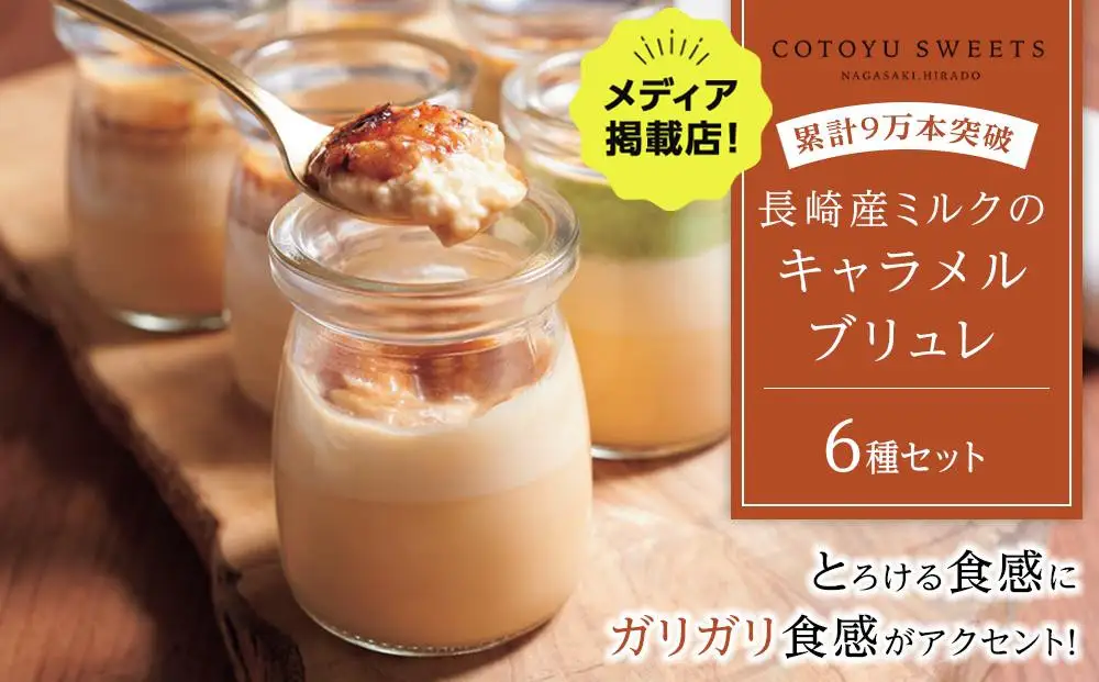 【お中元】【累計9万本突破】長崎産ミルクの キャラメル ブリュレ 6種セット / 心優 -Cotoyu Sweets-