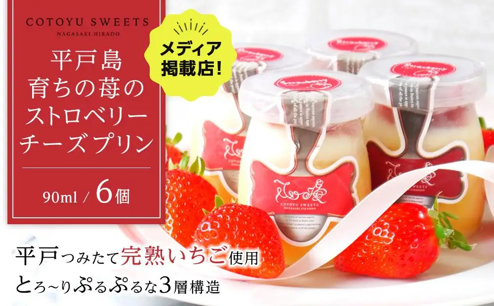 【お中元】平戸島育ちの苺の ストロベリー チーズ プリン 6個セット / 心優-Cotoyu Sweets-