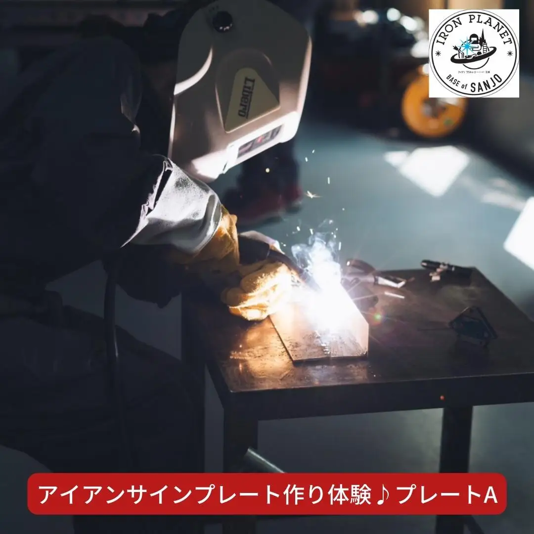 アイアンサインプレート作り体験 プレートA 溶接体験 ものづくり体験 燕三条 [アイアンプラネットベースオブ三条] 【012S070】