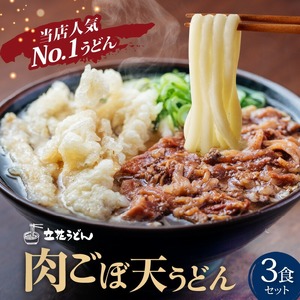 肉ごぼ天うどん_肉 ごぼ天 うどん 立花うどん 3食セット スープ付き 中太 九州 九州うどん 行列のできる人気店 麺 麺類 うどん麺 セット 肉ごぼう天 ごぼう天 食品 人気 おすすめ 釜揚げ製法 お取り寄せ グルメ お取り寄せグルメ 冷凍 福岡県 久留米市 送料無料 〔Bu020〕