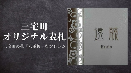 三宅町 オリジナル 表札A (八重桜) 表札 プロアート 看板 家 名入り プレート