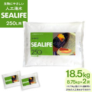 SEALIFE 250L用（人工海水）×2袋