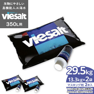 viesalt 350L用（人工海水）×2袋