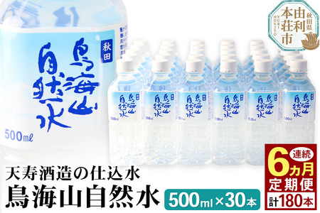《定期便6ヶ月》鳥海山自然水(500ml)30本×6か月連続 計180本