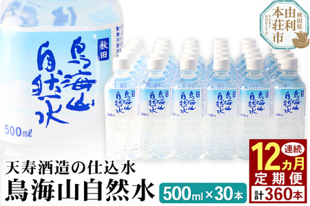 《定期便12ヶ月》鳥海山自然水(500ml)30本×12か月連続 計360本