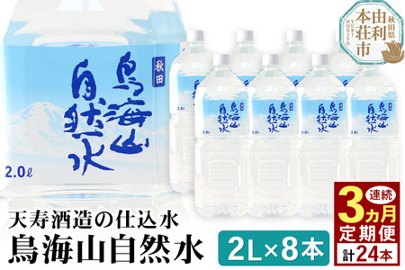 《定期便3ヶ月》鳥海山自然水(2L)8本×3か月連続 計24本