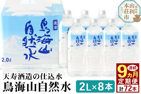 《定期便9ヶ月》鳥海山自然水(2L)8本×9か月連続 計72本