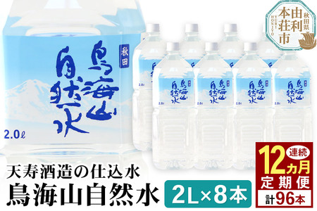 《定期便12ヶ月》鳥海山自然水(2L)8本×12か月連続 計96本