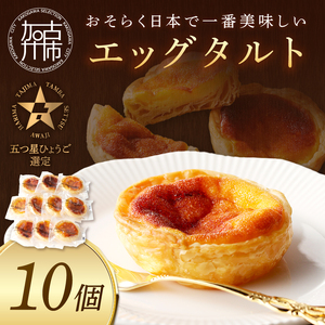 【五つ星ひょうご認定】おそらく日本で一番美味しいエッグタルト10個「播磨の恵み」《 エッグタルト 送料無料 タルト お取り寄せ グルメ スイーツ お菓子 スイーツ 焼き菓子 ご当地スイーツ カスタード 》【2401H12605】