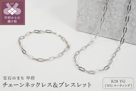 K18/WGコーティング　チェーンネックレス＆ブレスレット P3150/P3041