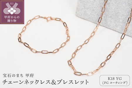 K18/PGコーティング　チェーンネックレス＆ブレスレット P3150/P3041