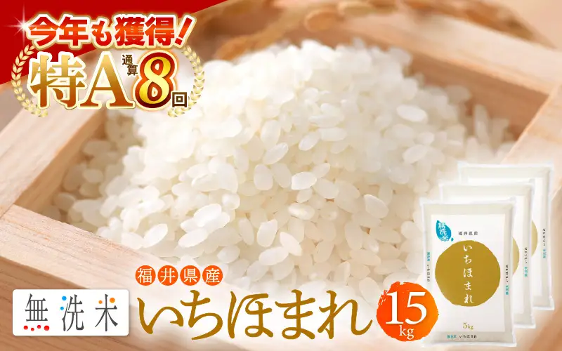 無洗米 いちほまれ 15kg 福井県 ブランド米 [e27-d012]