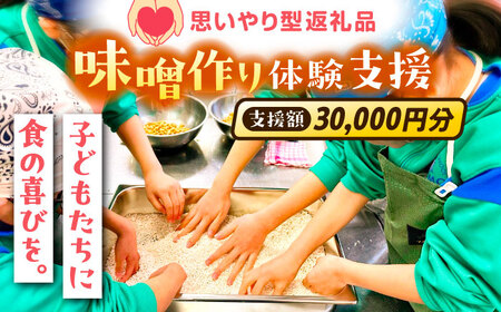 支援 【思いやり型返礼品】 未来の子どもたちに食の喜びを(支援額30,000円)  [AIBT003] 