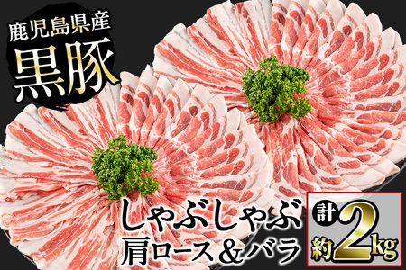 鹿児島県産黒豚しゃぶしゃぶセット(計2kg・黒豚肩ロースしゃぶしゃぶ500g×2P 黒豚バラしゃぶしゃぶ 500g×2P) b1-009