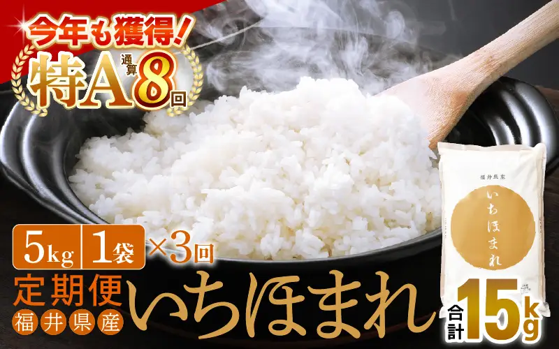 【3回定期便】いちほまれ 5kg 福井県 定期便 精米 ブランド米 [e27-d013]