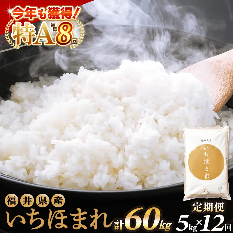 【12回定期便】いちほまれ 5kg 福井県 定期便 精米 ブランド米 [e27-n005]
