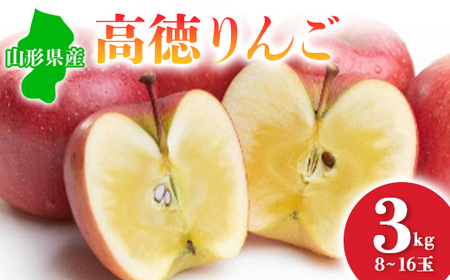 ≪2026年先行予約≫ 山形県産 高徳りんご 3kg りんご リンゴ 林檎 デザート フルーツ 果物 くだもの 果実 食品 山形県 FSY-0686