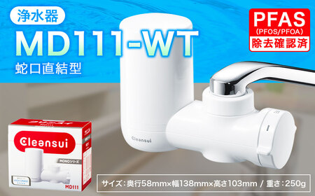 クリンスイ 蛇口直結型 浄水器 本体 MD111-WT 水 お水 浄水 ろ過