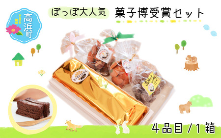 ぽっぽ大人気『菓子博受賞』セット