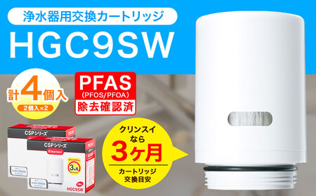 クリンスイ 蛇口直結型 浄水器 カートリッジ HGC9SW(2個入)×2箱 交換用 CSPシリーズ 水 お水 浄水 ろ過