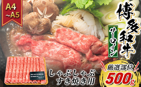 牛肉 サーロイン A4～A5 厳選部位 博多和牛 しゃぶしゃぶ すき焼き用 500g 配送不可：離島 