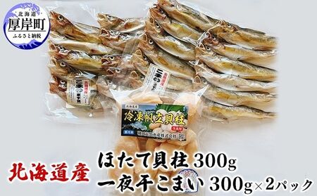 北海道産 ほたて貝柱 300g と 一夜干こまい 300g×2パック セット こまい 帆立 ホタテ 玉冷 魚貝類 干物 加工品 魚 冷凍ほたて貝柱 ご飯のお供 おかず つまみ 