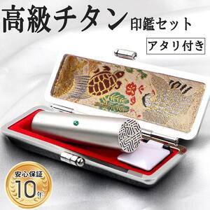 アタリ付き プレミアム ブラスト シルバー チタン印鑑 高級印鑑ケース