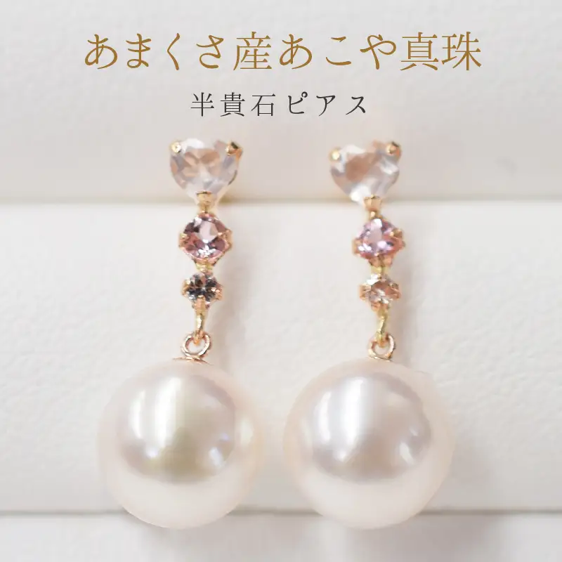 S085-298_ホワイトトパーズ ローズクォーツ ピンクトルマリン スタッド ピアス 7.5-8mm K18PG 花珠級 半貴石 あこや真珠 ピアス あこや 真珠 プレゼント パール 真珠 akoya pearl