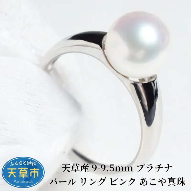 S101-314_天草産 9-9.5mm プラチナ パール リング ピンク あこや真珠【7号】