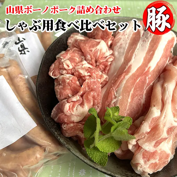 山県ボーノポーク詰め合わせ『しゃぶ用食べ比べセット』 [No.776]