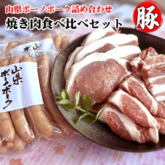 山県ボーノポーク詰め合わせ『焼き肉食べ比べセット』 [No.777]