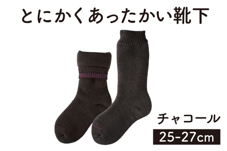 とにかくあったかい靴下 男性用（25〜27cm）【チャコール】くつ下 メンズ