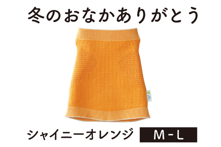 保温性抜群の日本製ニット腹巻「冬のおなかありがとう（M〜L）」【シャイニーオレンジ】